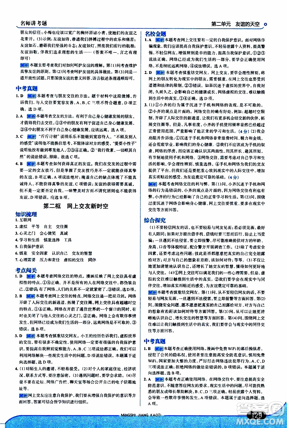 金星教育2019年走向中考考場七年級(jí)道德與法治上RJ人教版參考答案