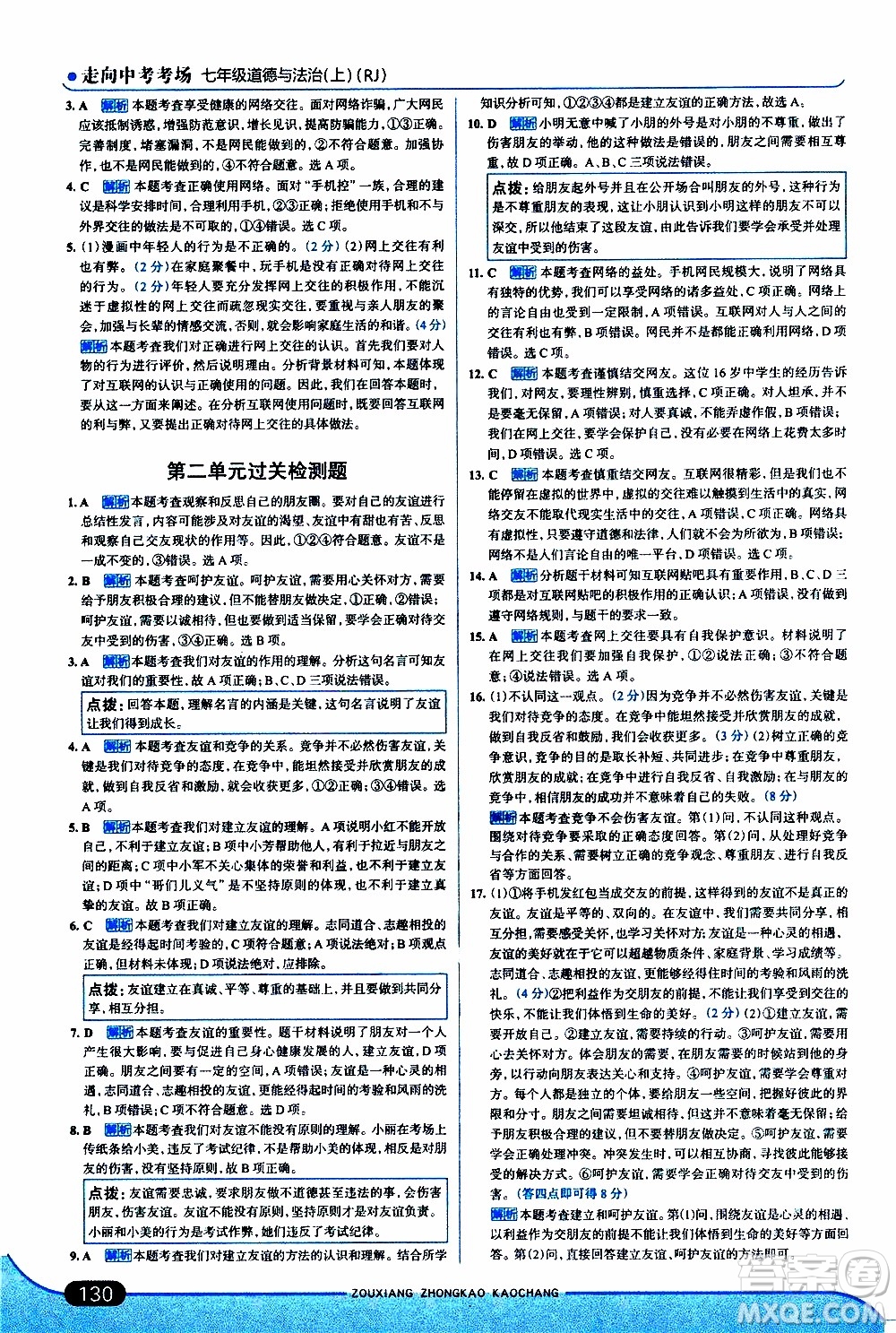 金星教育2019年走向中考考場七年級(jí)道德與法治上RJ人教版參考答案