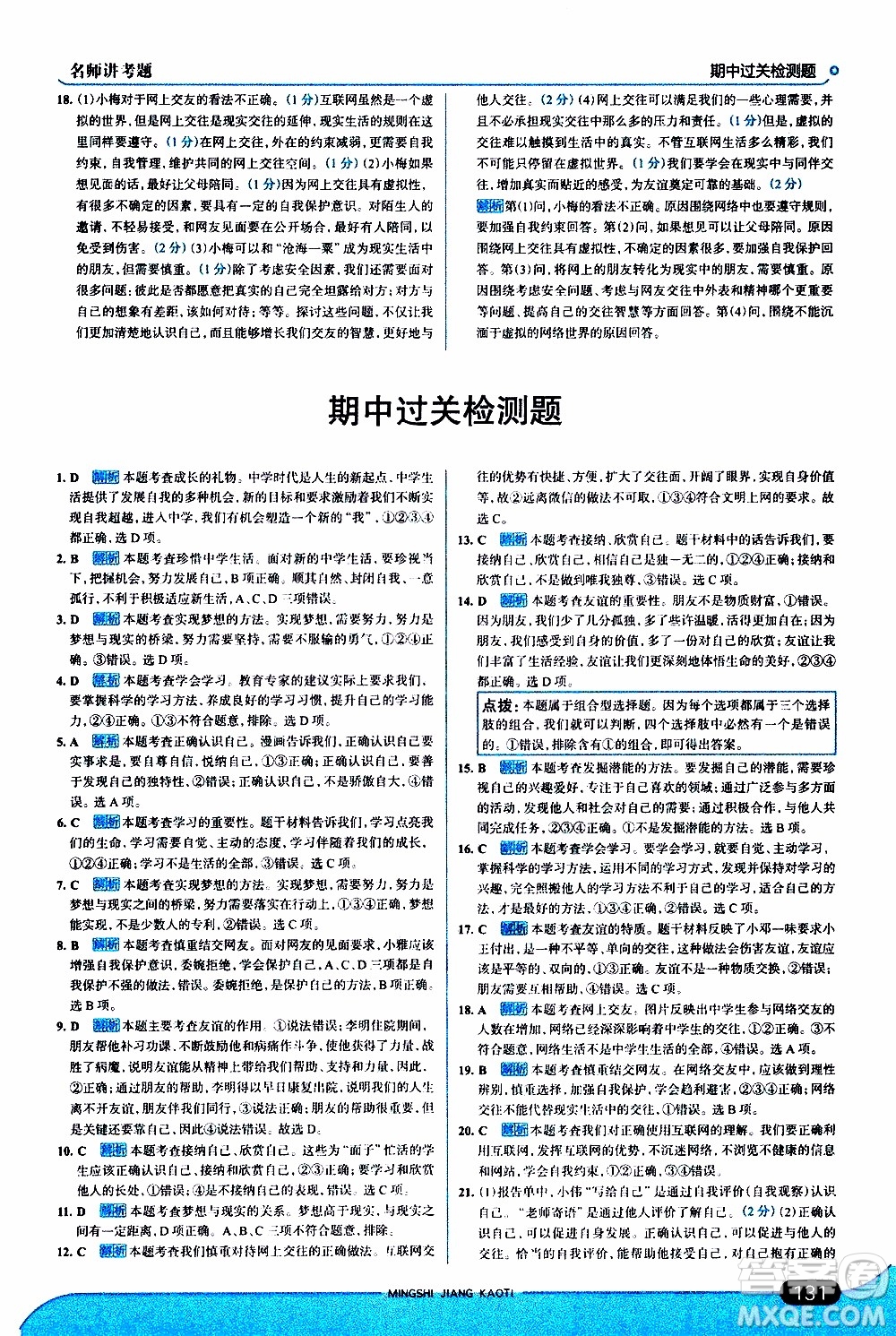 金星教育2019年走向中考考場七年級(jí)道德與法治上RJ人教版參考答案