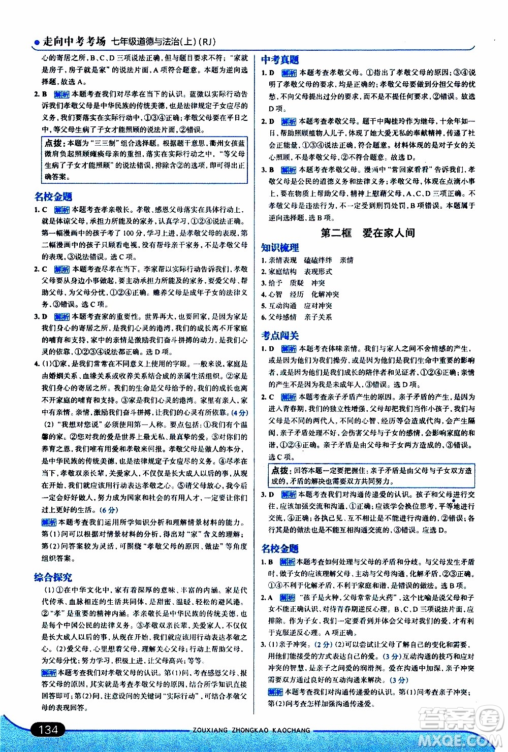金星教育2019年走向中考考場七年級(jí)道德與法治上RJ人教版參考答案