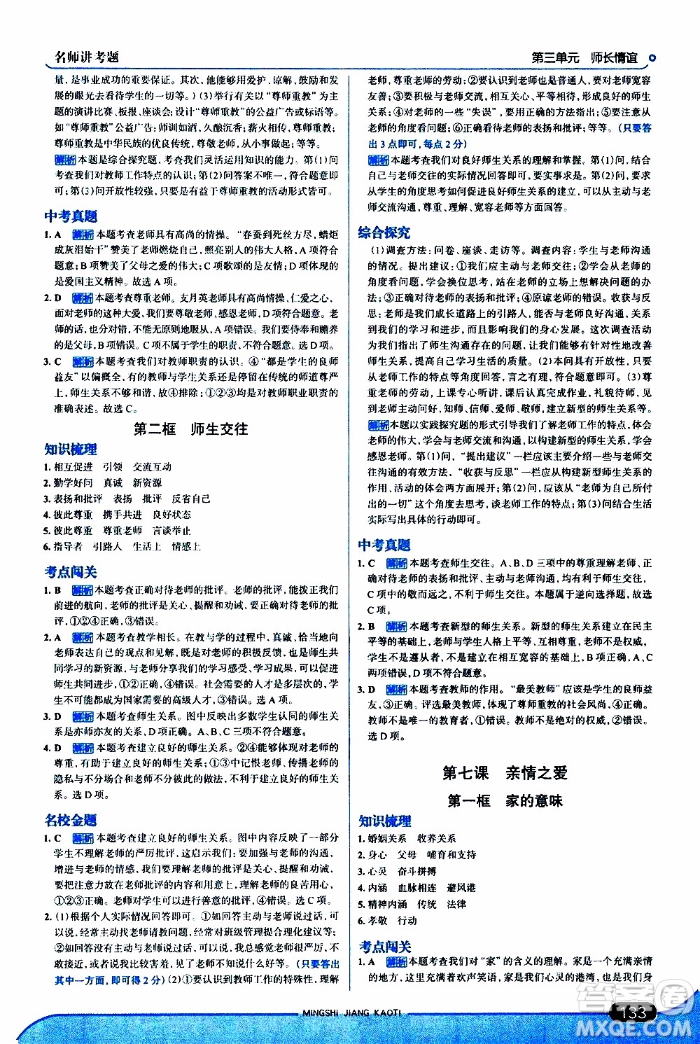 金星教育2019年走向中考考場七年級(jí)道德與法治上RJ人教版參考答案