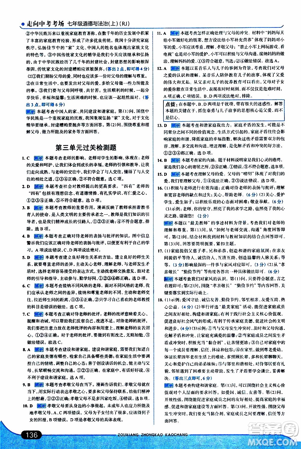 金星教育2019年走向中考考場七年級(jí)道德與法治上RJ人教版參考答案
