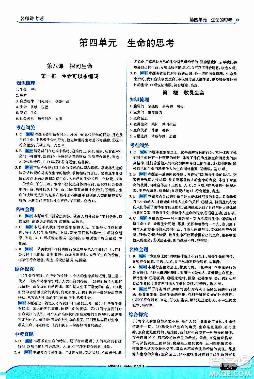 金星教育2019年走向中考考場七年級(jí)道德與法治上RJ人教版參考答案