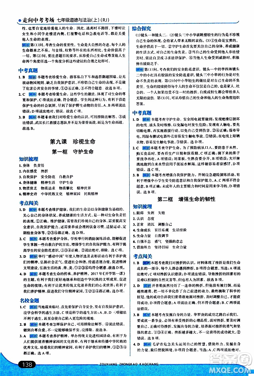 金星教育2019年走向中考考場七年級(jí)道德與法治上RJ人教版參考答案