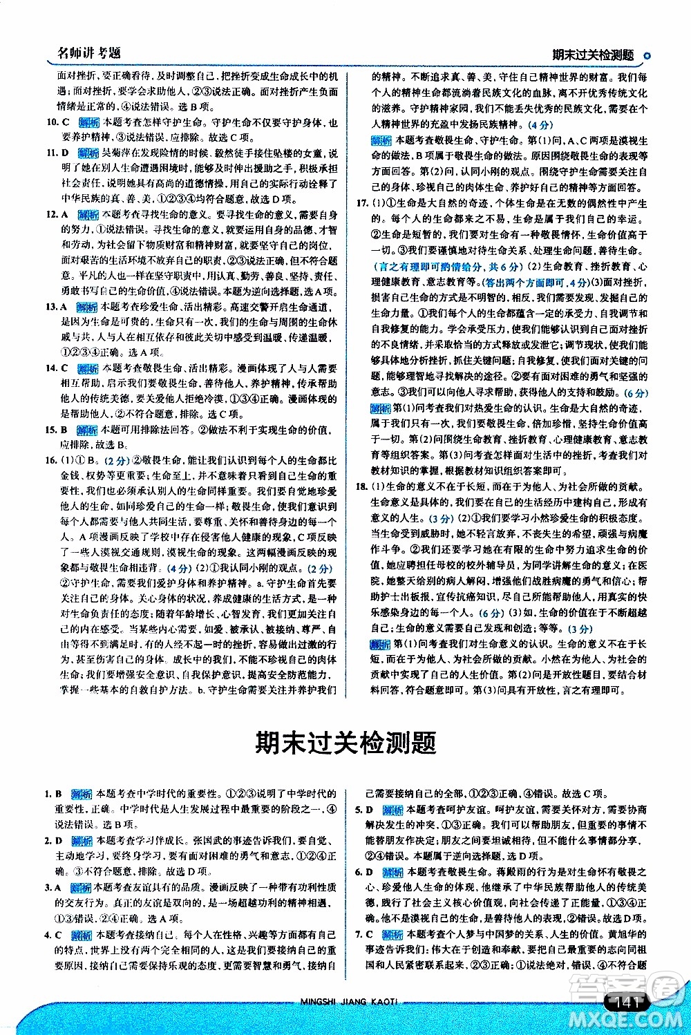 金星教育2019年走向中考考場七年級(jí)道德與法治上RJ人教版參考答案