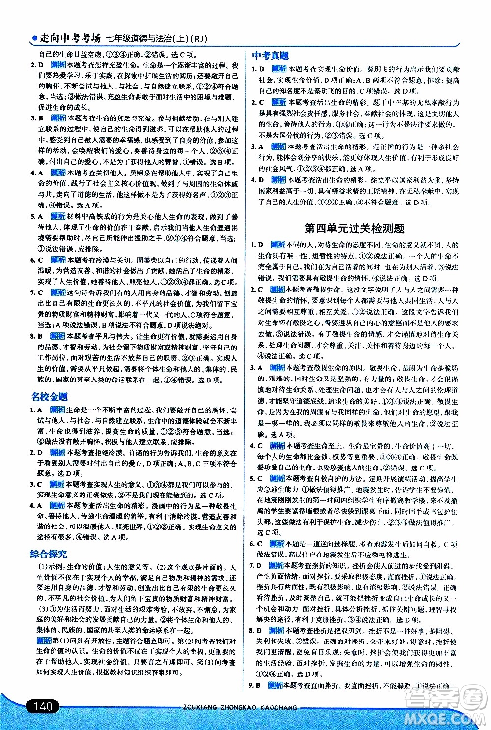 金星教育2019年走向中考考場七年級(jí)道德與法治上RJ人教版參考答案