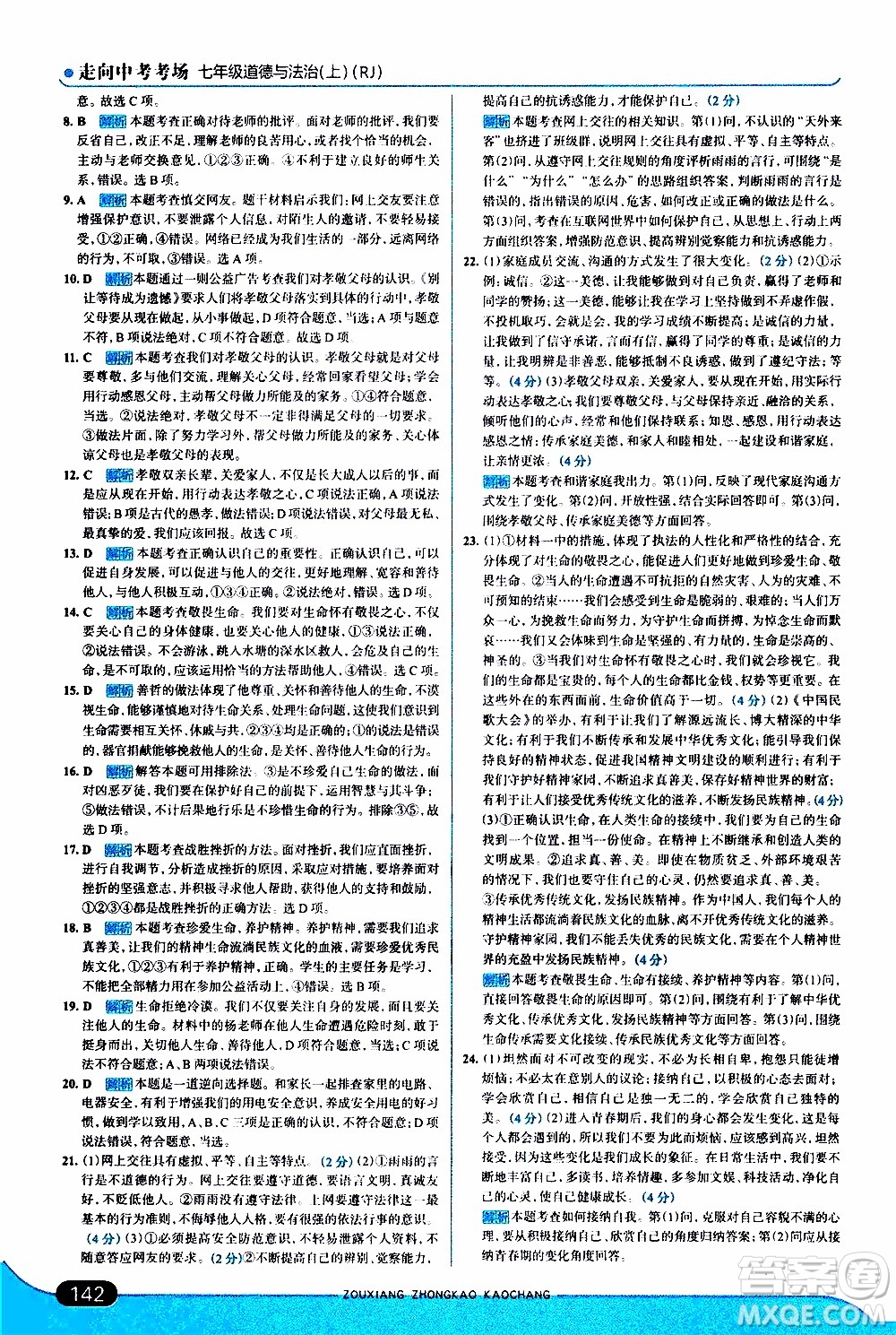 金星教育2019年走向中考考場七年級(jí)道德與法治上RJ人教版參考答案