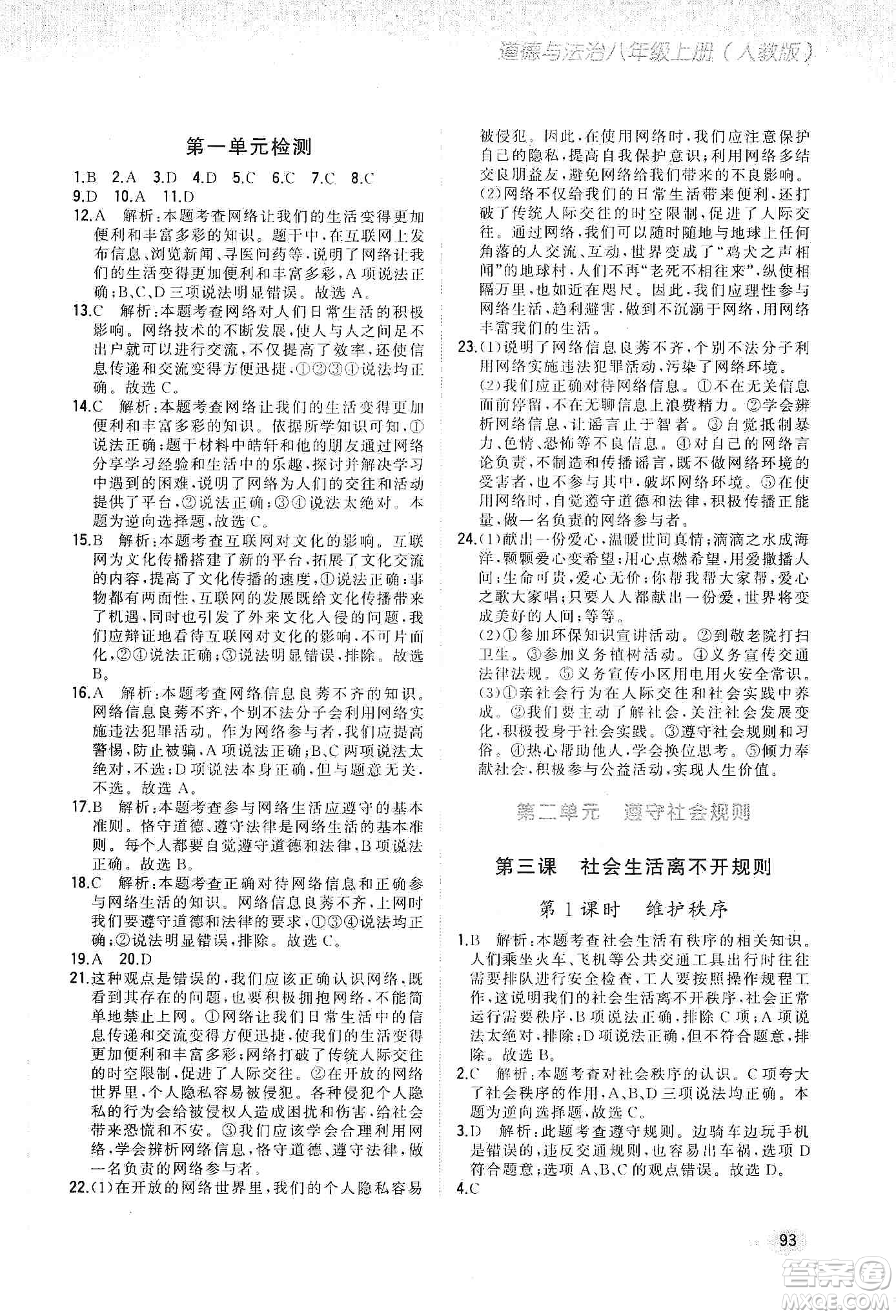 河北教育出版社2019步步升全優(yōu)作業(yè)本道德與法治八年級上冊人教版答案