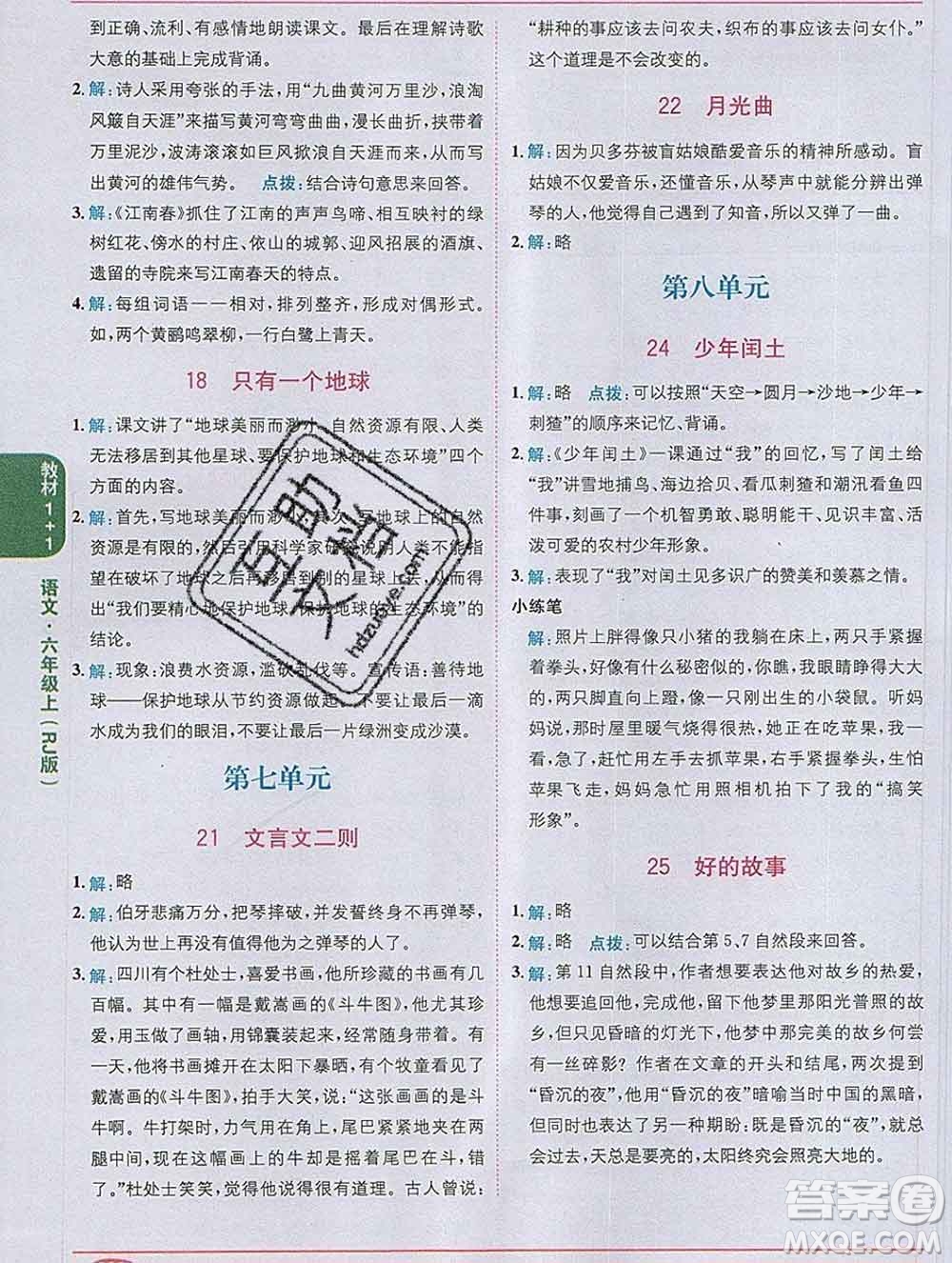 新疆青少年出版社2019秋人教版教材全解1加1六年級(jí)語(yǔ)文上冊(cè)答案