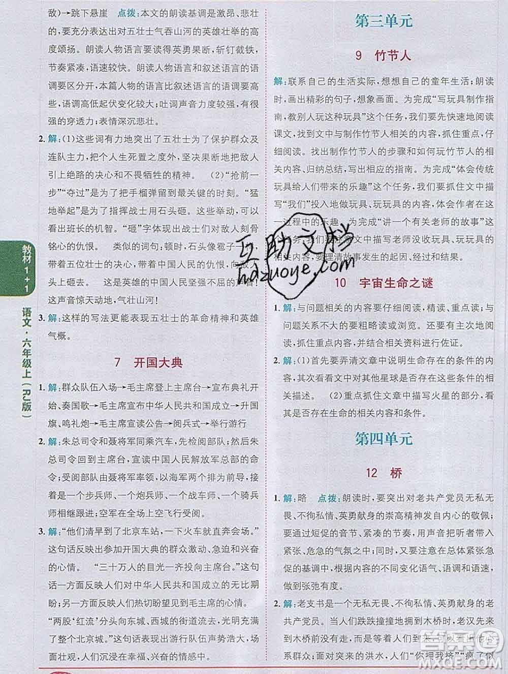 新疆青少年出版社2019秋人教版教材全解1加1六年級(jí)語(yǔ)文上冊(cè)答案