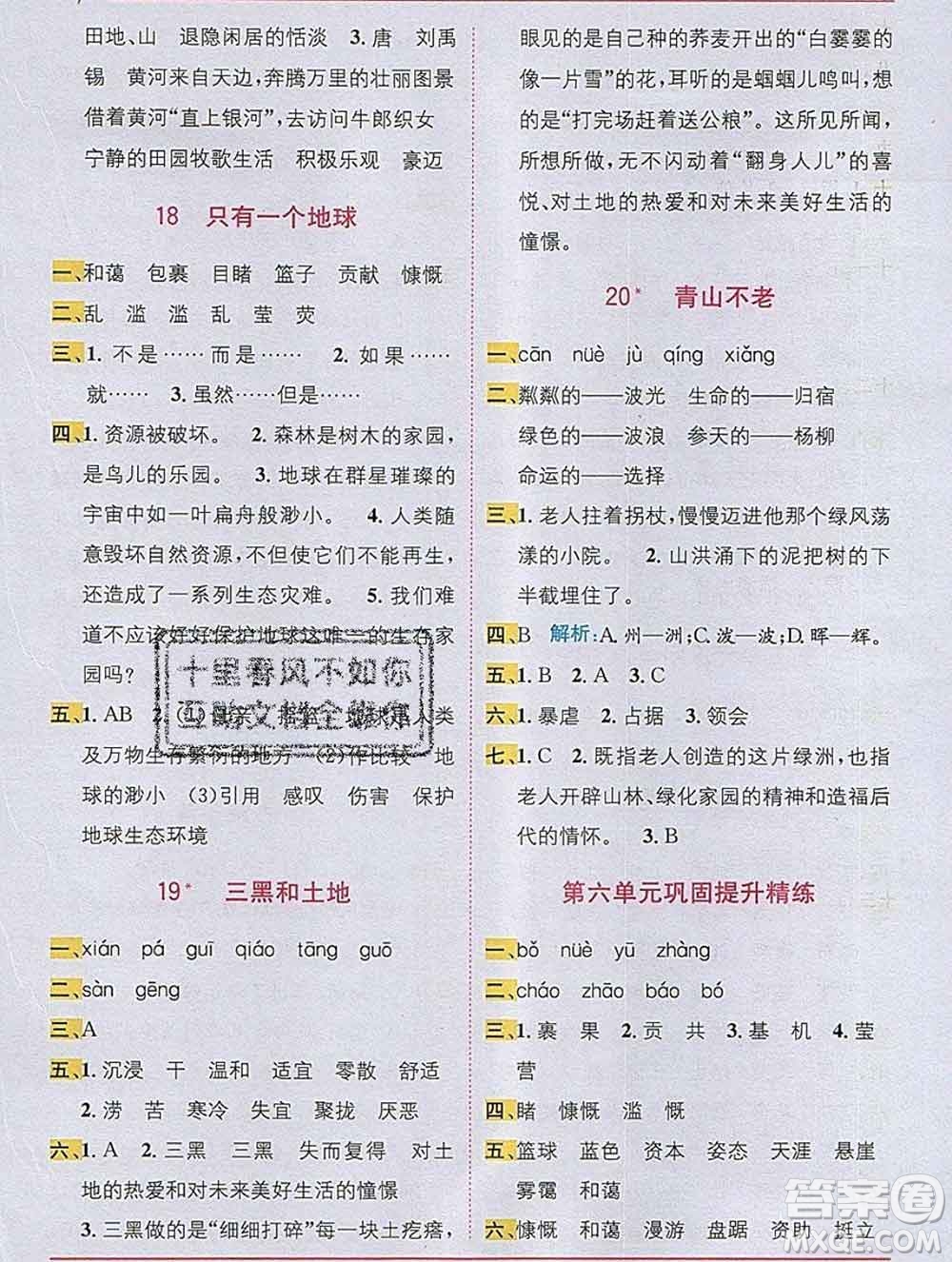 新疆青少年出版社2019秋人教版教材全解1加1六年級(jí)語(yǔ)文上冊(cè)答案