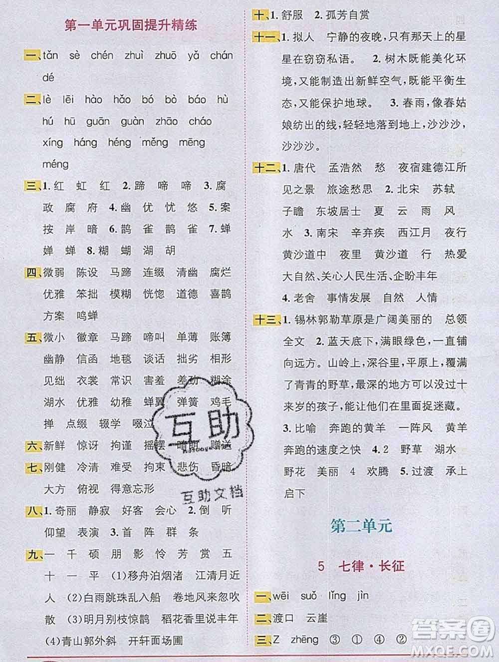 新疆青少年出版社2019秋人教版教材全解1加1六年級(jí)語(yǔ)文上冊(cè)答案