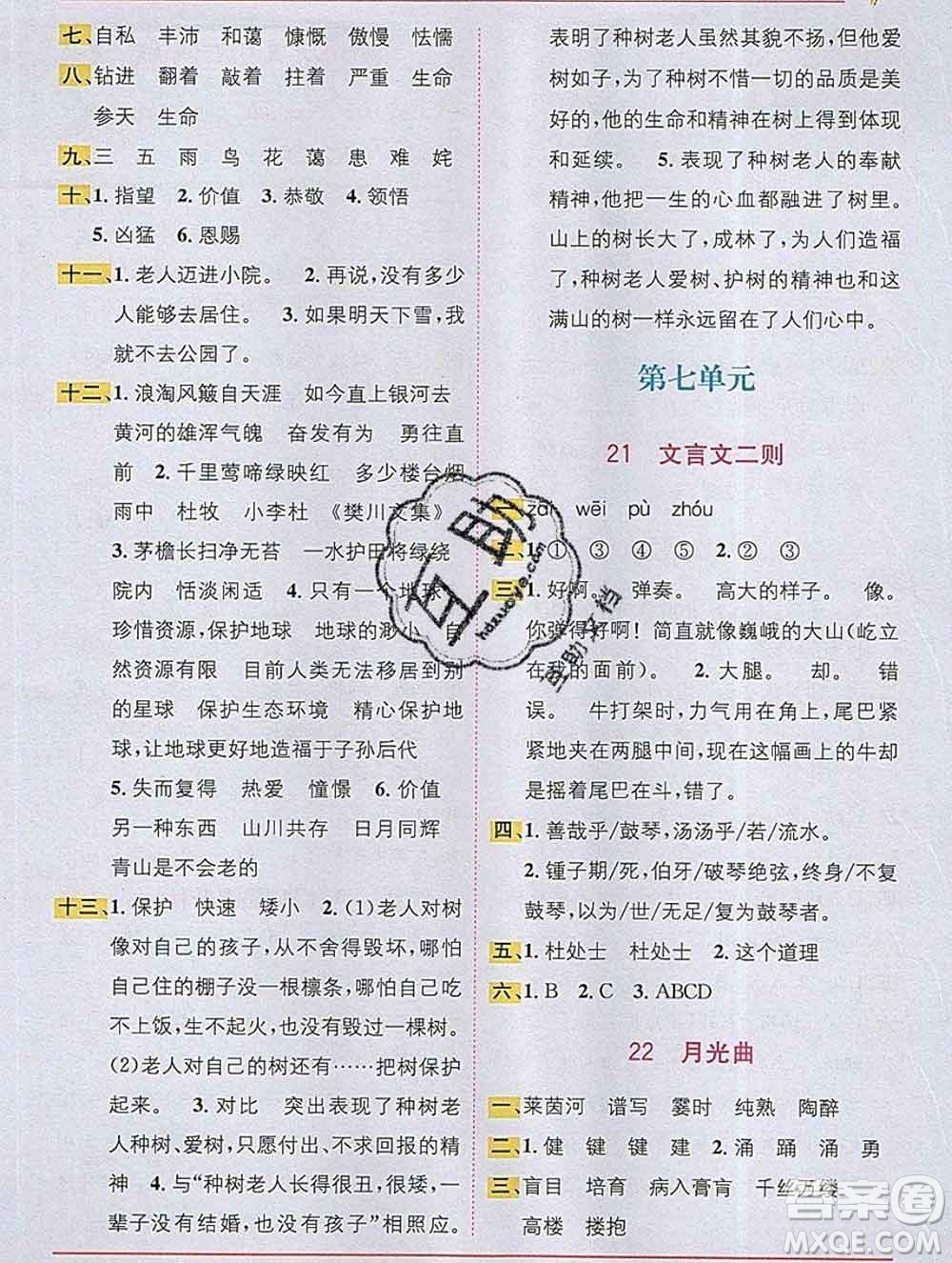 新疆青少年出版社2019秋人教版教材全解1加1六年級(jí)語(yǔ)文上冊(cè)答案