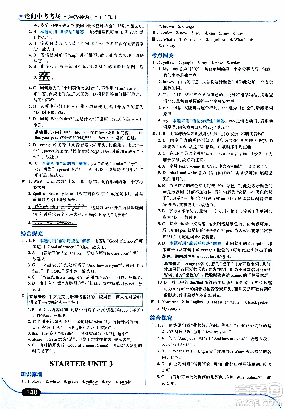 金星教育2019年走向中考考場七年級英語上RJ人教版參考答案