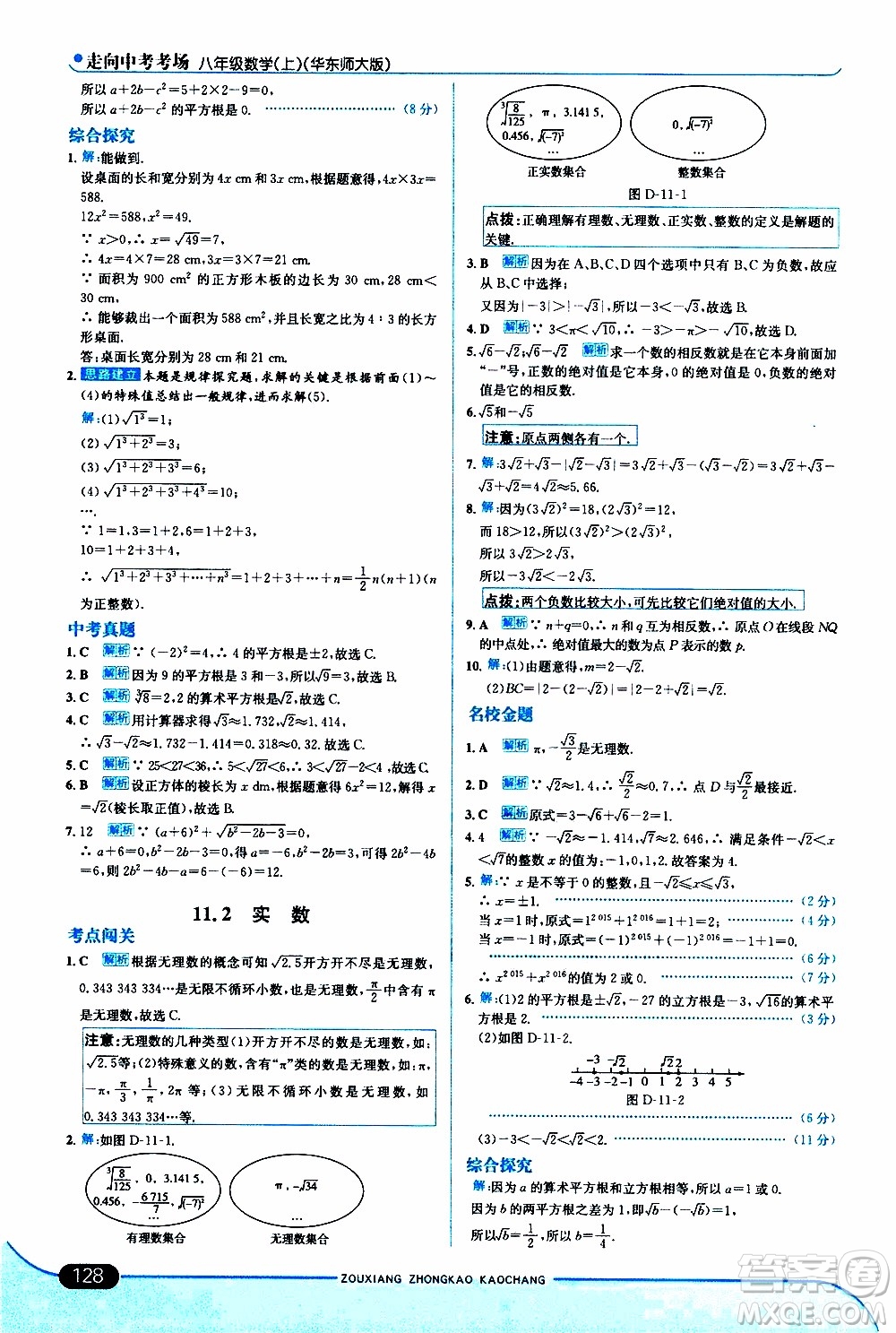 金星教育2019年走向中考考場(chǎng)八年級(jí)上數(shù)學(xué)華東師大版參考答案