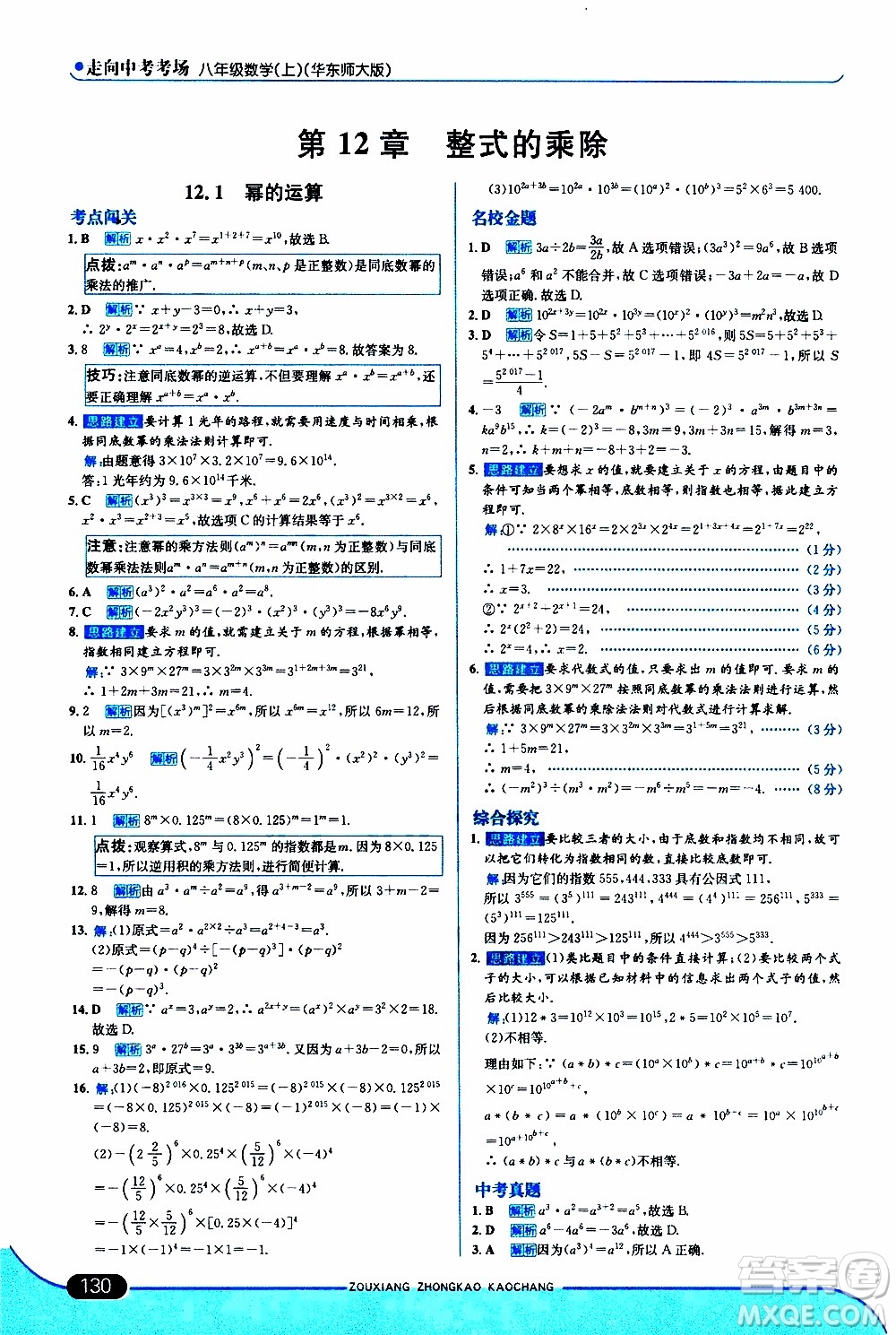 金星教育2019年走向中考考場(chǎng)八年級(jí)上數(shù)學(xué)華東師大版參考答案