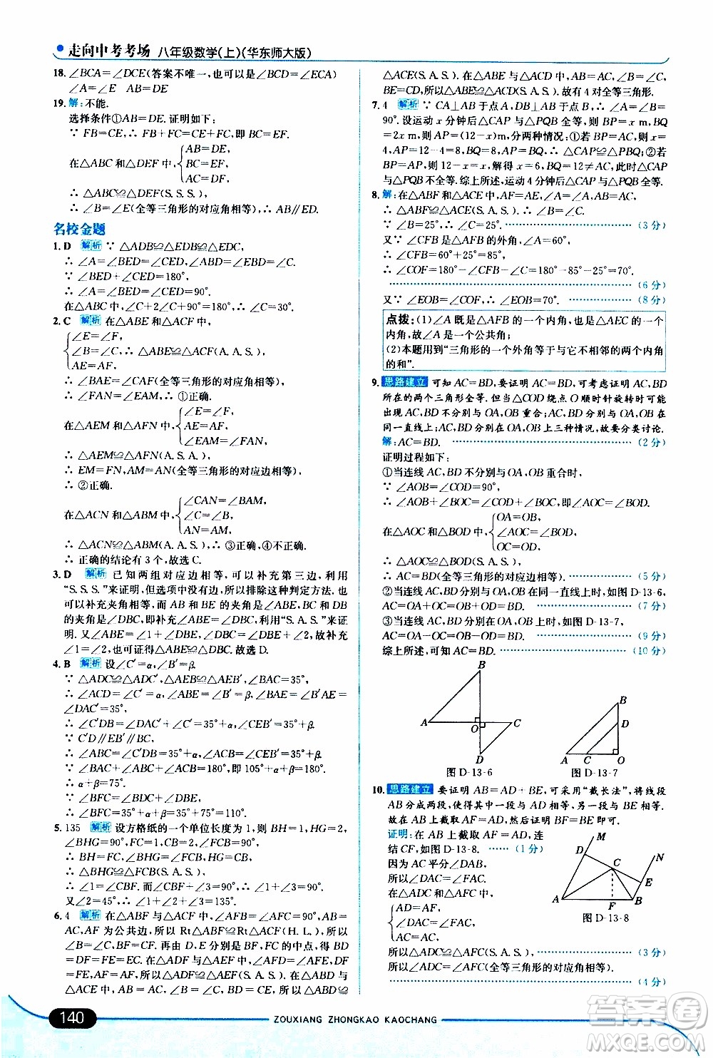 金星教育2019年走向中考考場(chǎng)八年級(jí)上數(shù)學(xué)華東師大版參考答案
