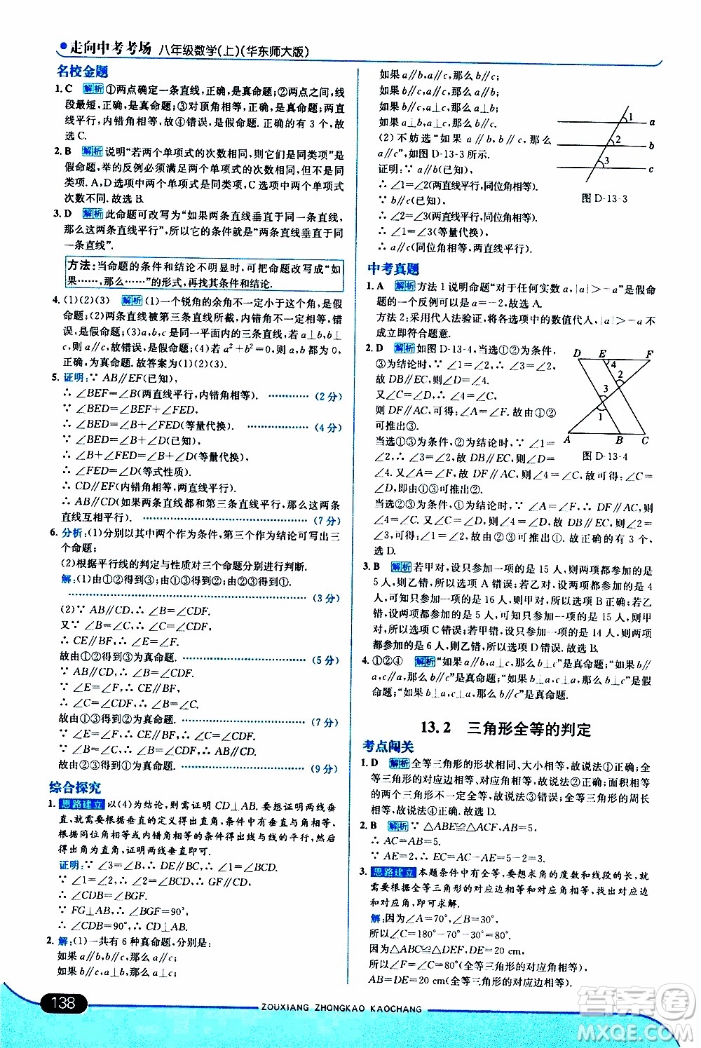 金星教育2019年走向中考考場(chǎng)八年級(jí)上數(shù)學(xué)華東師大版參考答案