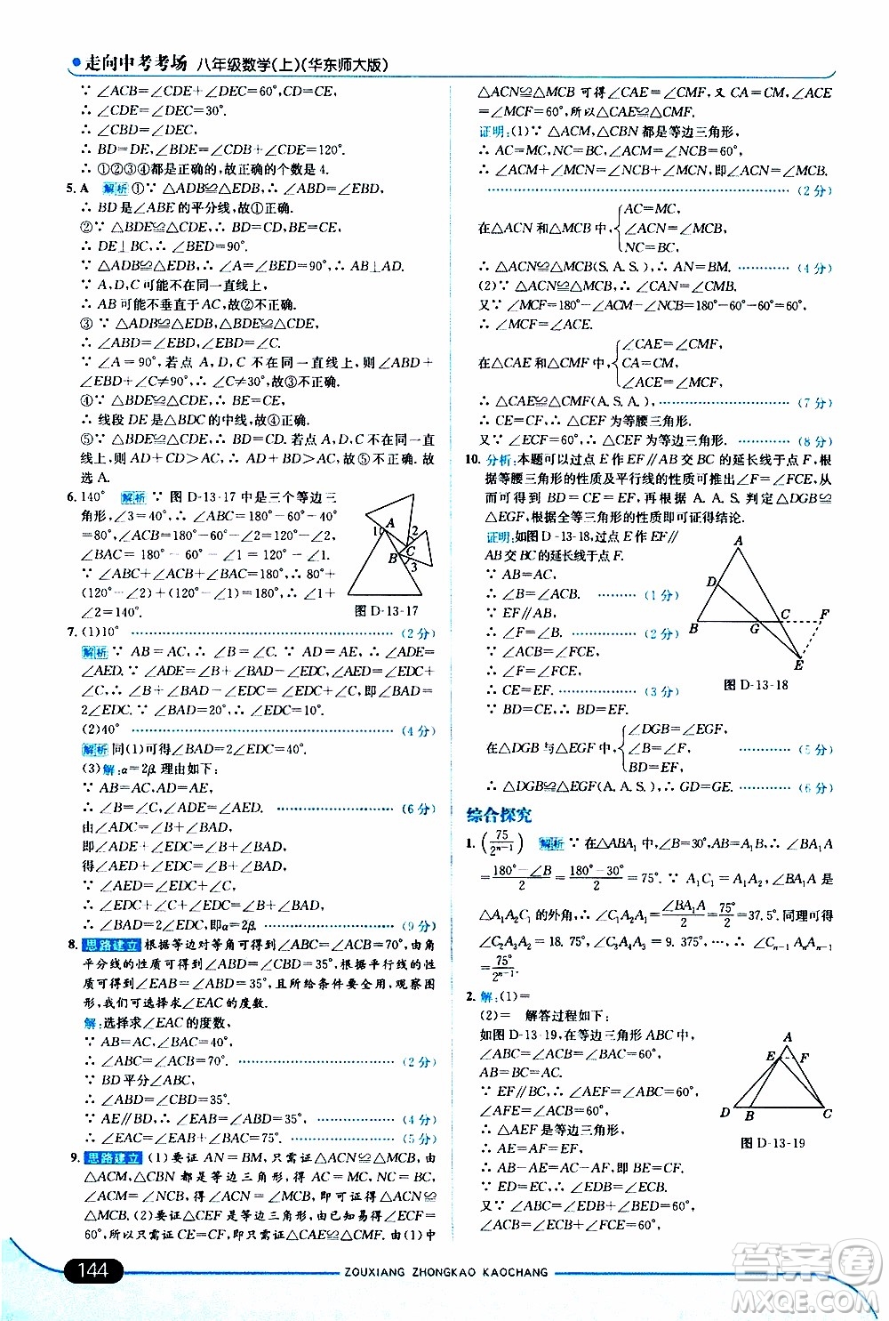 金星教育2019年走向中考考場(chǎng)八年級(jí)上數(shù)學(xué)華東師大版參考答案