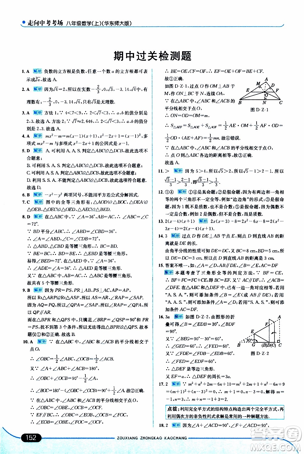 金星教育2019年走向中考考場(chǎng)八年級(jí)上數(shù)學(xué)華東師大版參考答案