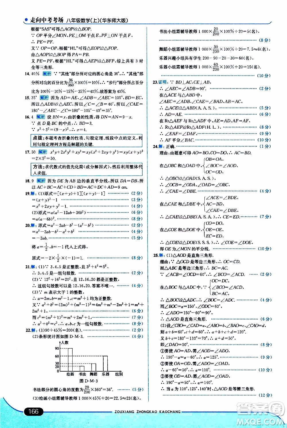 金星教育2019年走向中考考場(chǎng)八年級(jí)上數(shù)學(xué)華東師大版參考答案