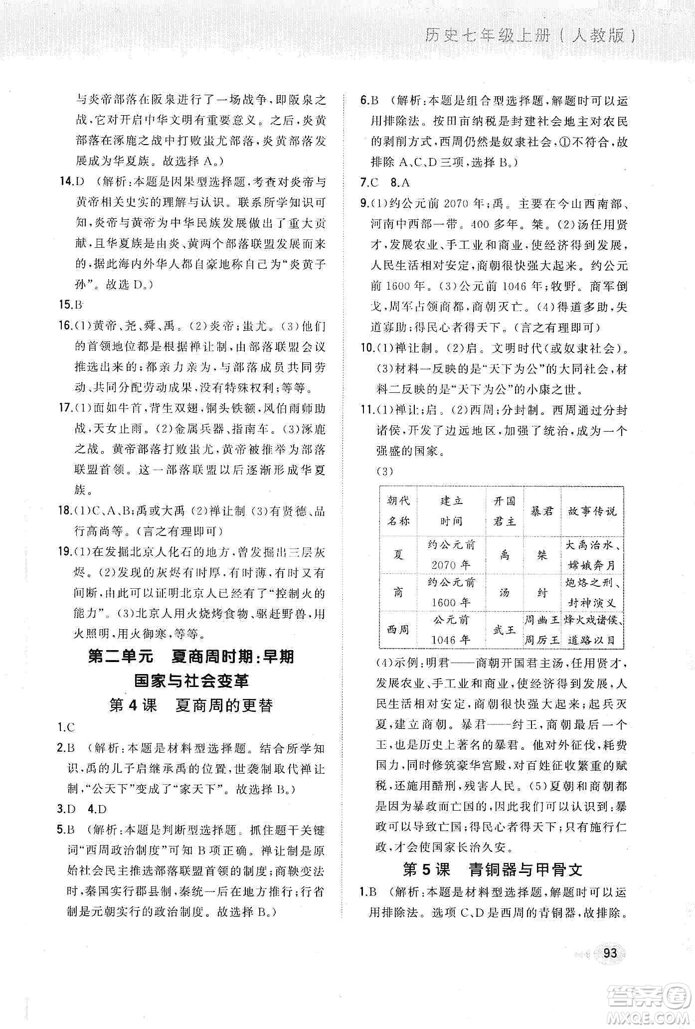 河北教育出版社2019步步升全優(yōu)作業(yè)本歷史七年級(jí)上冊(cè)人教版答案