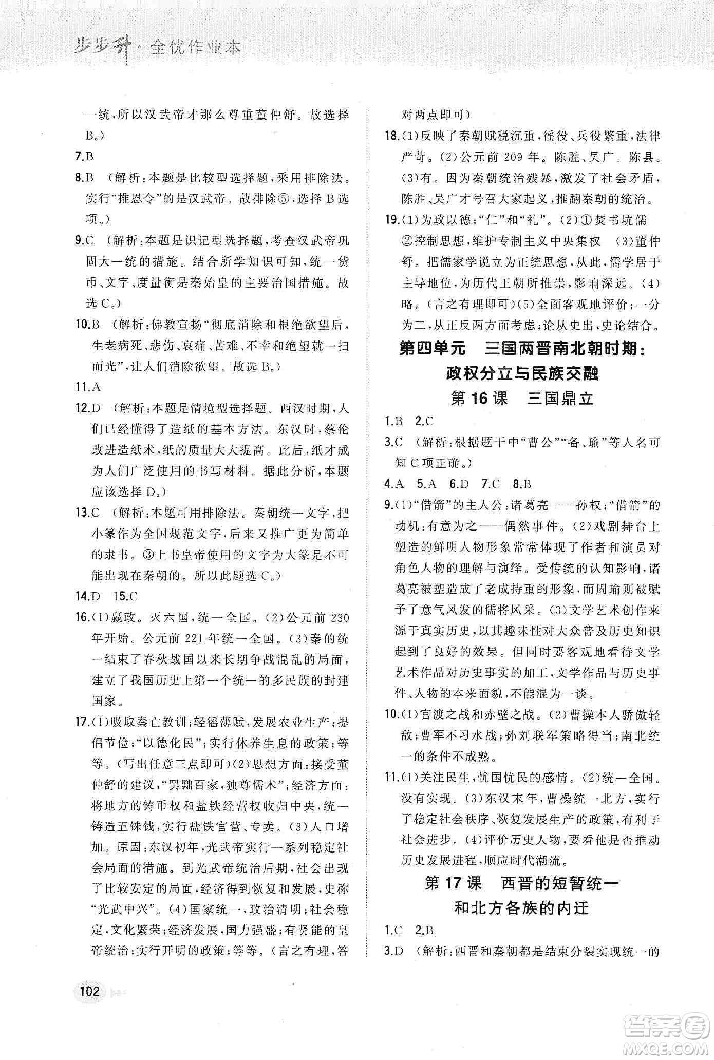 河北教育出版社2019步步升全優(yōu)作業(yè)本歷史七年級(jí)上冊(cè)人教版答案