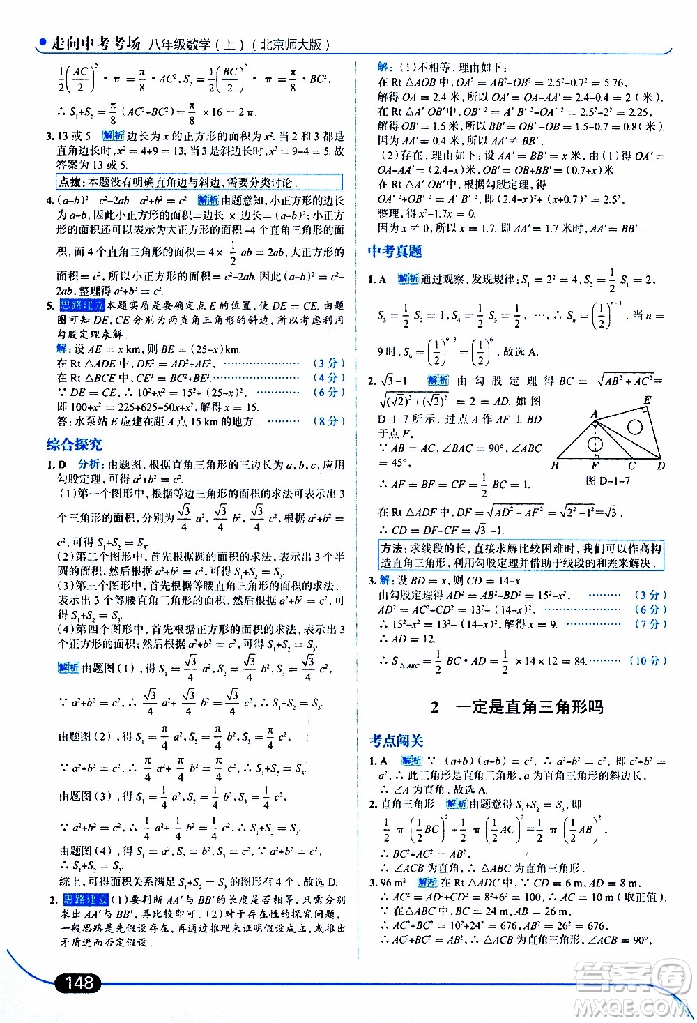 金星教育2019年走向中考考場八年級上數(shù)學(xué)北京師大版參考答案