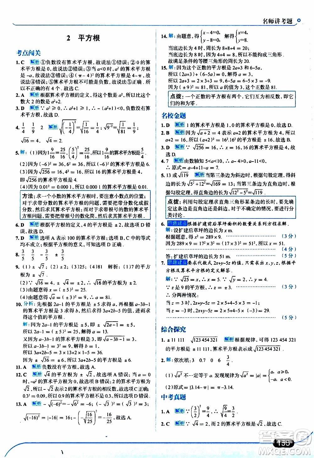 金星教育2019年走向中考考場八年級上數(shù)學(xué)北京師大版參考答案