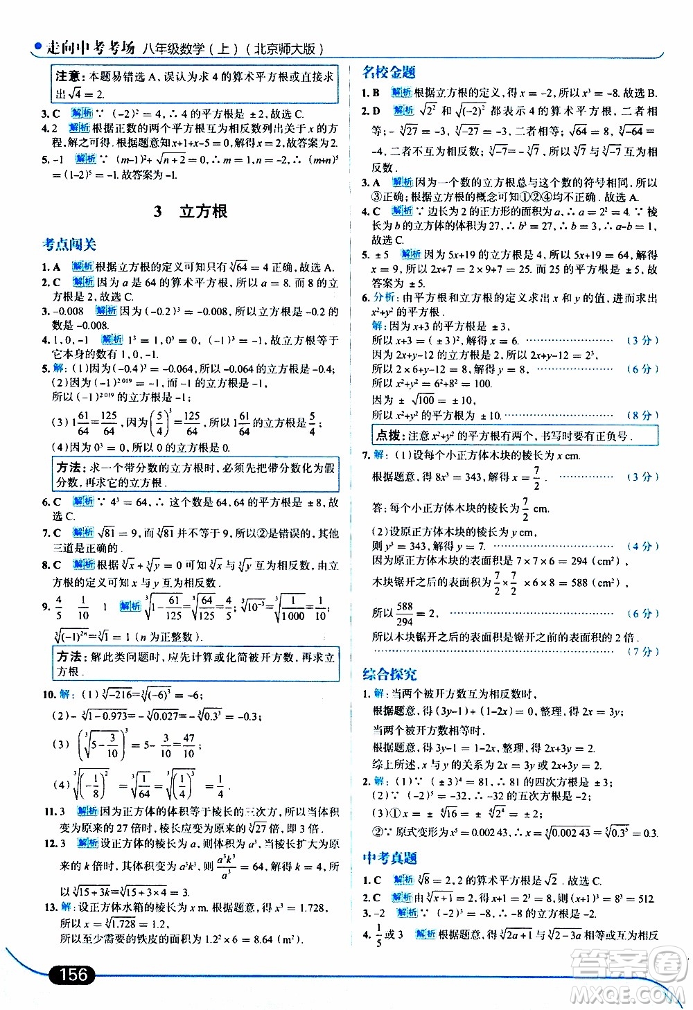 金星教育2019年走向中考考場八年級上數(shù)學(xué)北京師大版參考答案