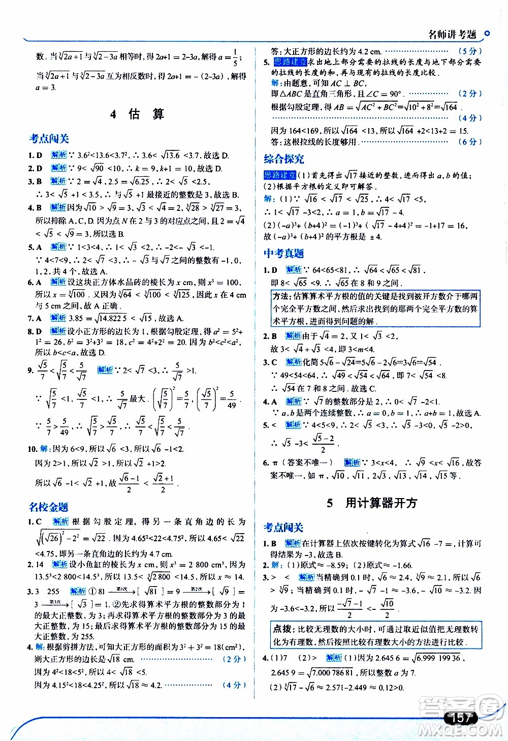 金星教育2019年走向中考考場八年級上數(shù)學(xué)北京師大版參考答案