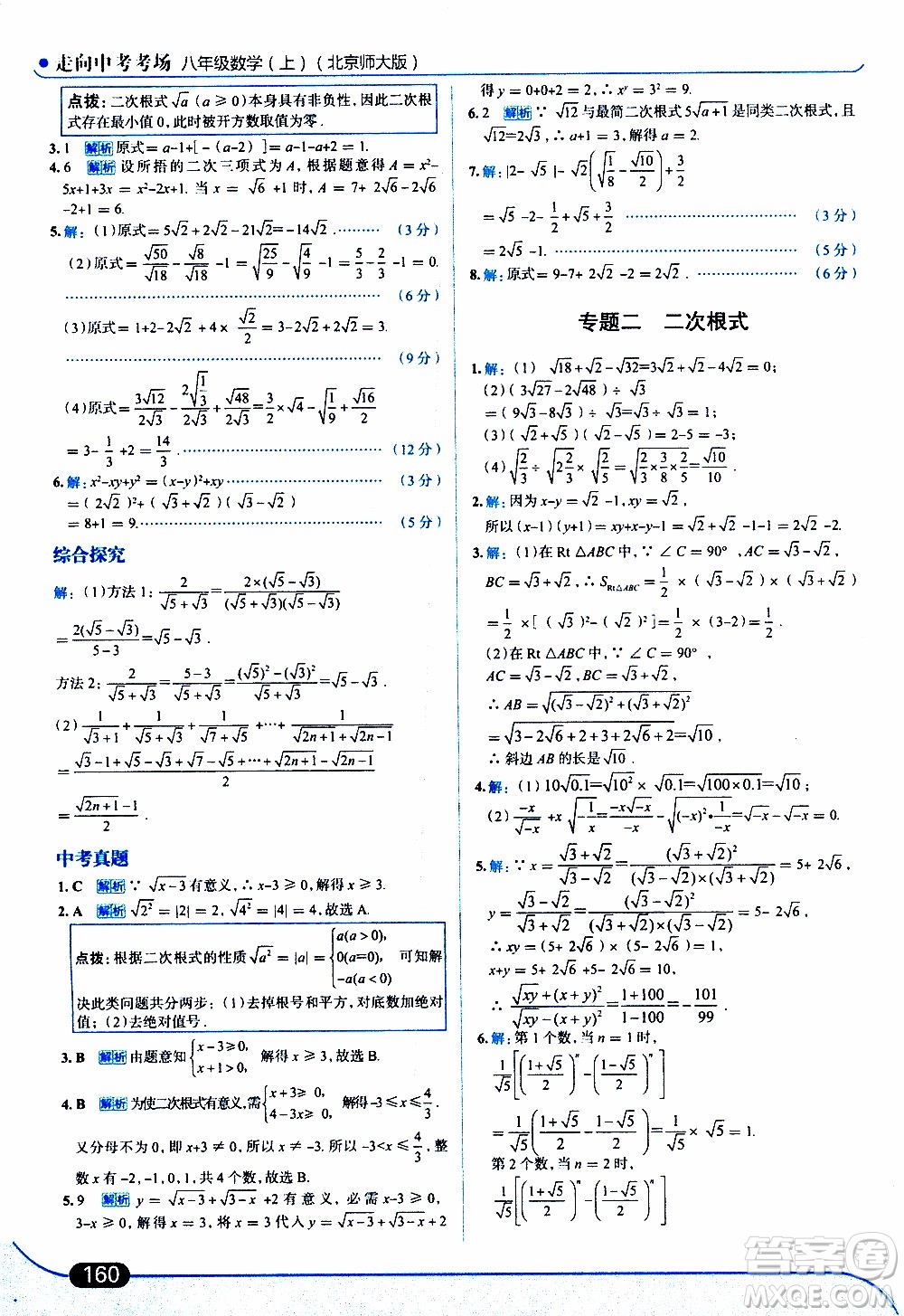 金星教育2019年走向中考考場八年級上數(shù)學(xué)北京師大版參考答案