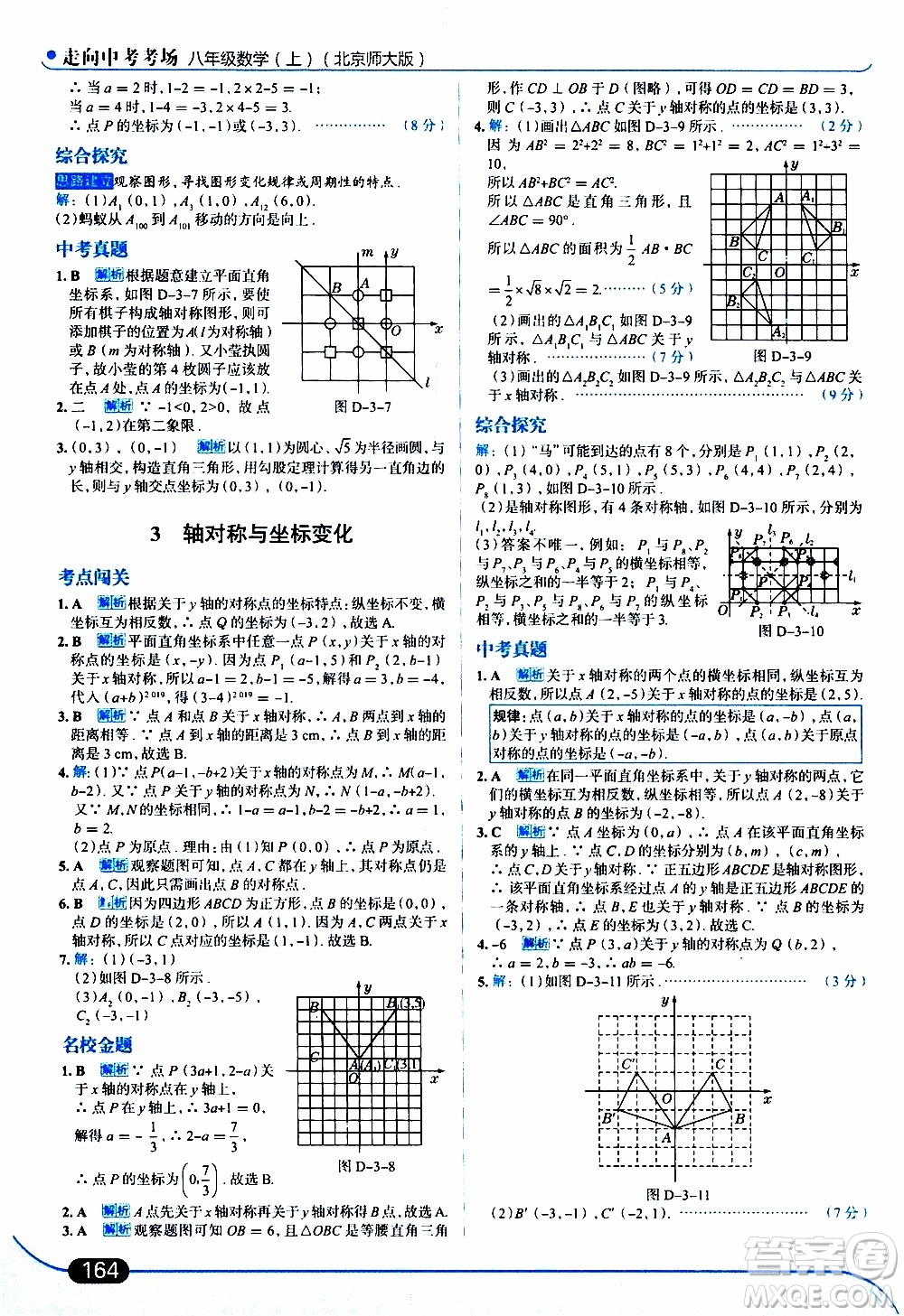 金星教育2019年走向中考考場八年級上數(shù)學(xué)北京師大版參考答案