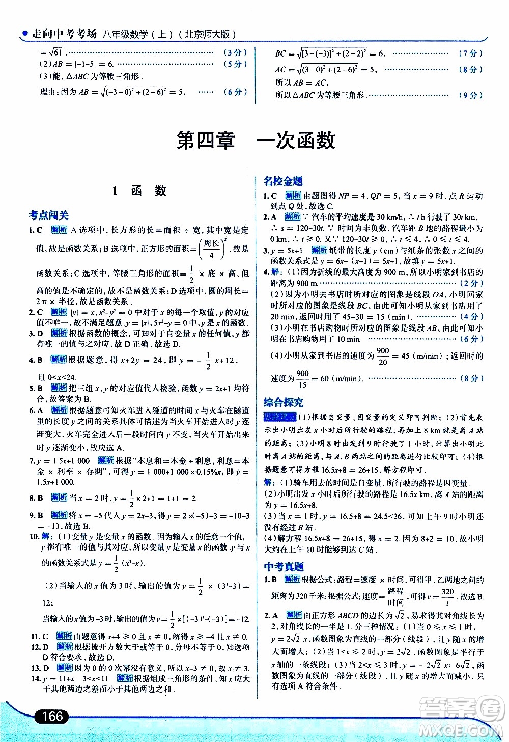 金星教育2019年走向中考考場八年級上數(shù)學(xué)北京師大版參考答案