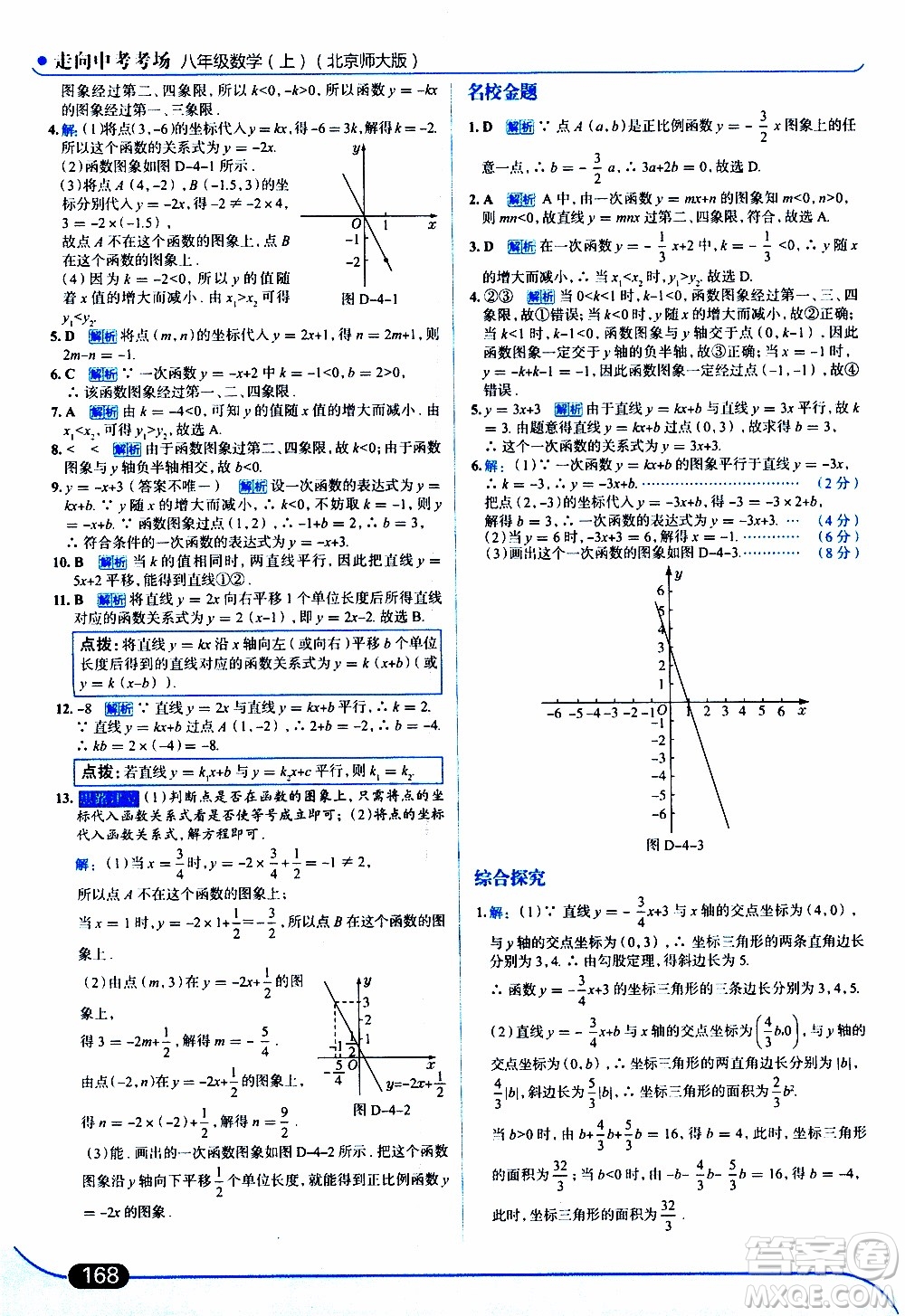 金星教育2019年走向中考考場八年級上數(shù)學(xué)北京師大版參考答案