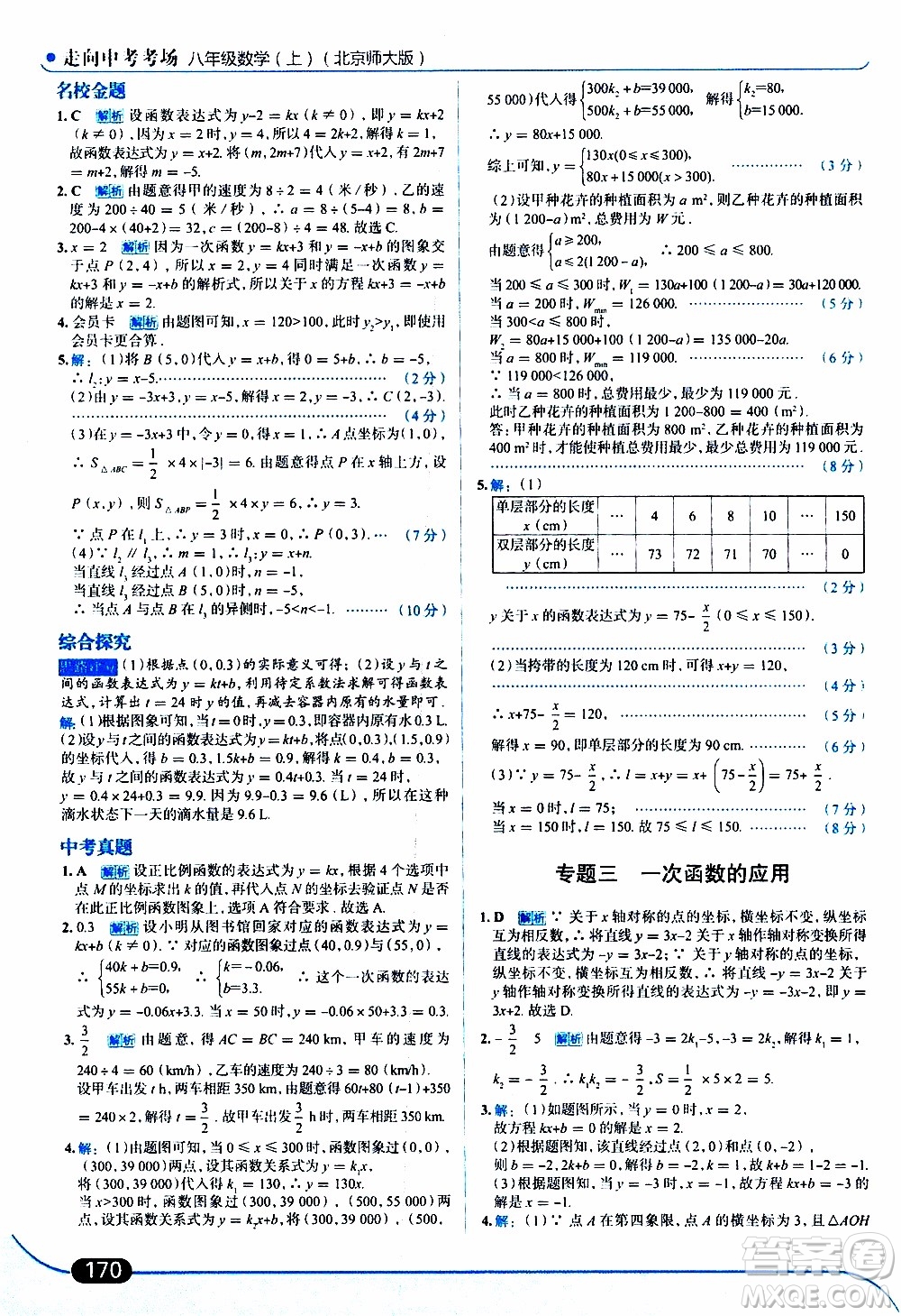 金星教育2019年走向中考考場八年級上數(shù)學(xué)北京師大版參考答案