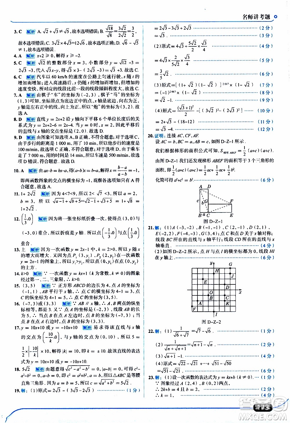 金星教育2019年走向中考考場八年級上數(shù)學(xué)北京師大版參考答案