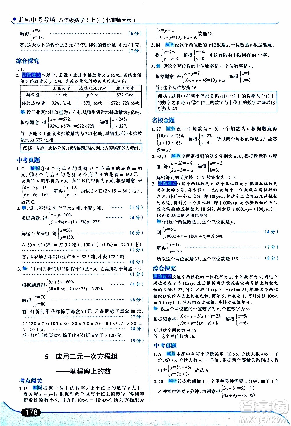 金星教育2019年走向中考考場八年級上數(shù)學(xué)北京師大版參考答案