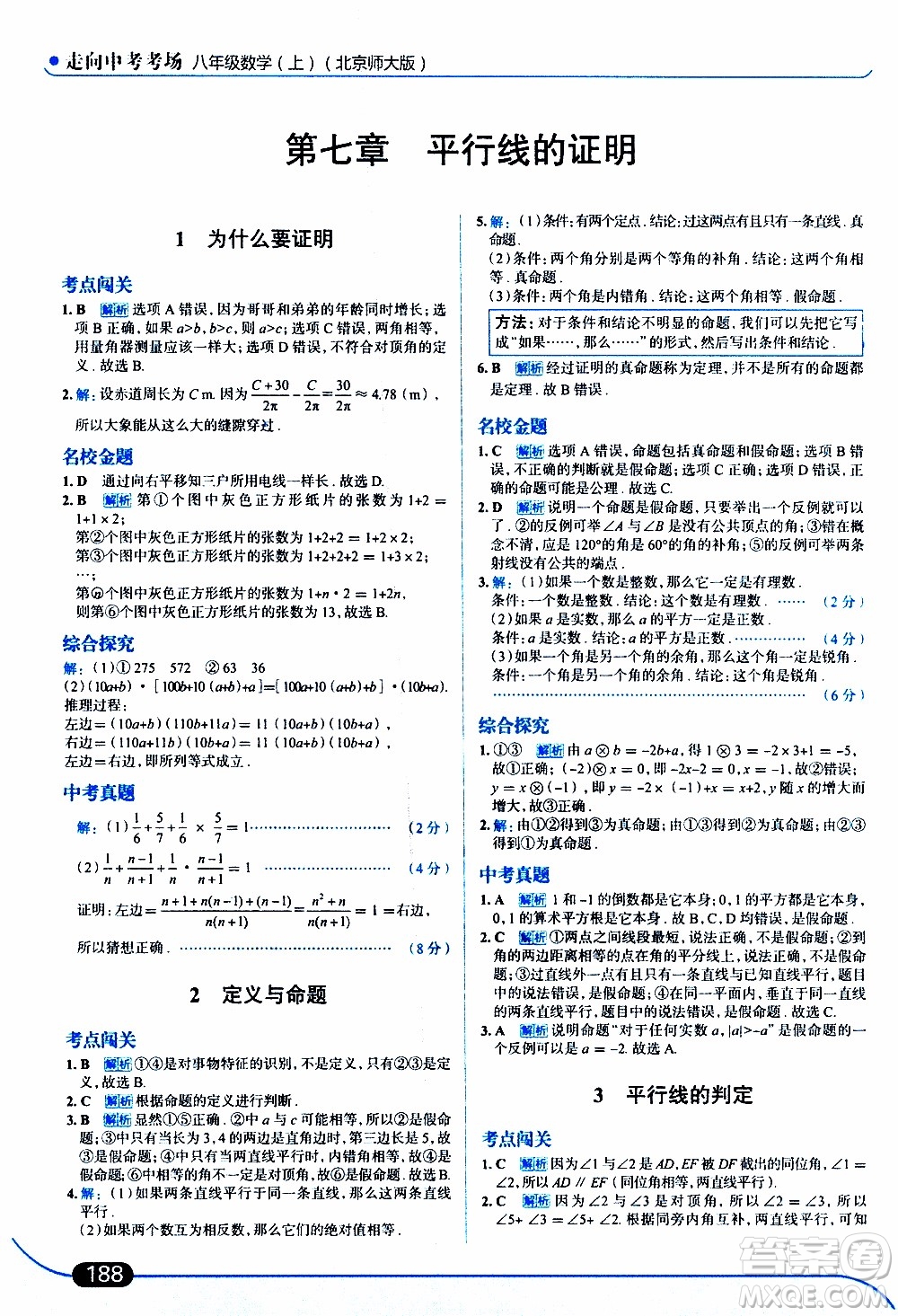 金星教育2019年走向中考考場八年級上數(shù)學(xué)北京師大版參考答案