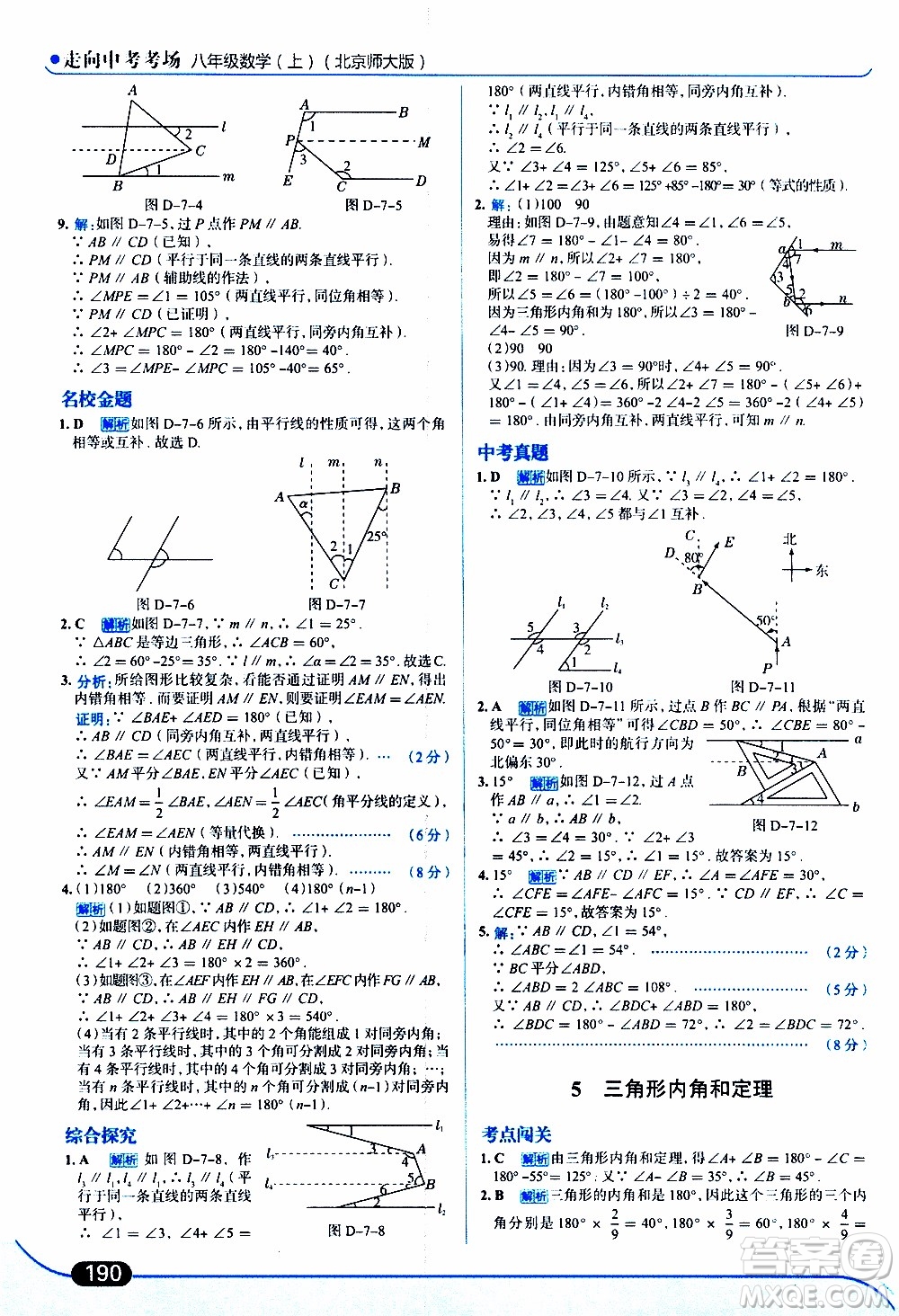 金星教育2019年走向中考考場八年級上數(shù)學(xué)北京師大版參考答案