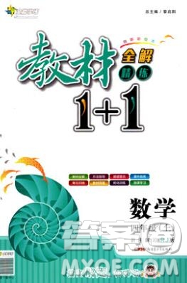 新疆青少年出版社2019秋人教版教材全解1加1四年級數(shù)學上冊答案