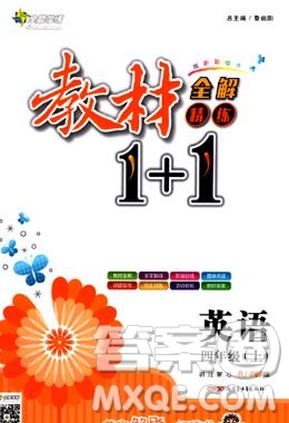 新疆青少年出版社2019秋人教版教材全解1加1四年級英語上冊答案