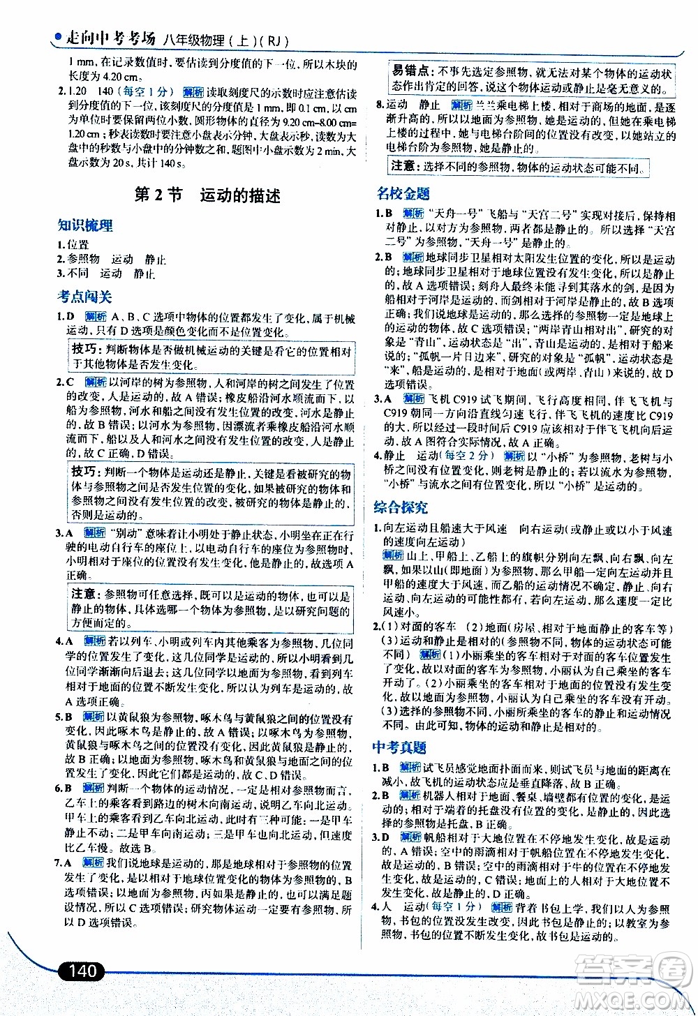 金星教育2019年走向中考考場八年級上物理RJ人教版參考答案