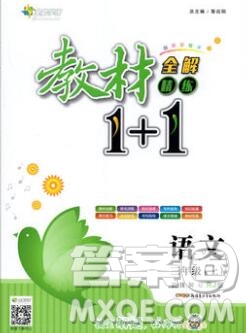 新疆青少年出版社2019秋人教版教材全解1加1三年級語文上冊答案