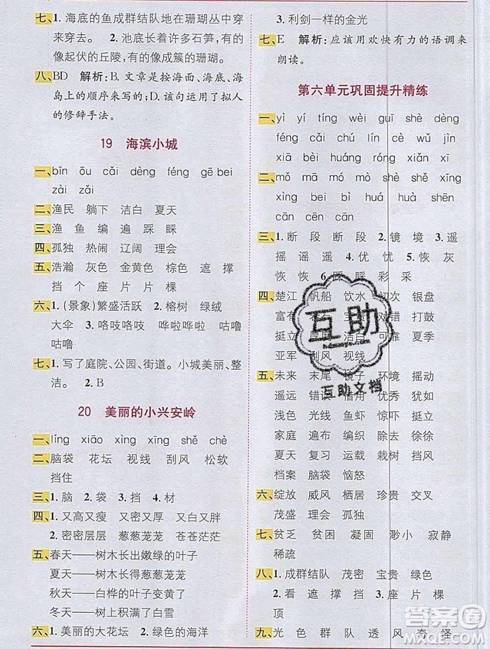 新疆青少年出版社2019秋人教版教材全解1加1三年級語文上冊答案