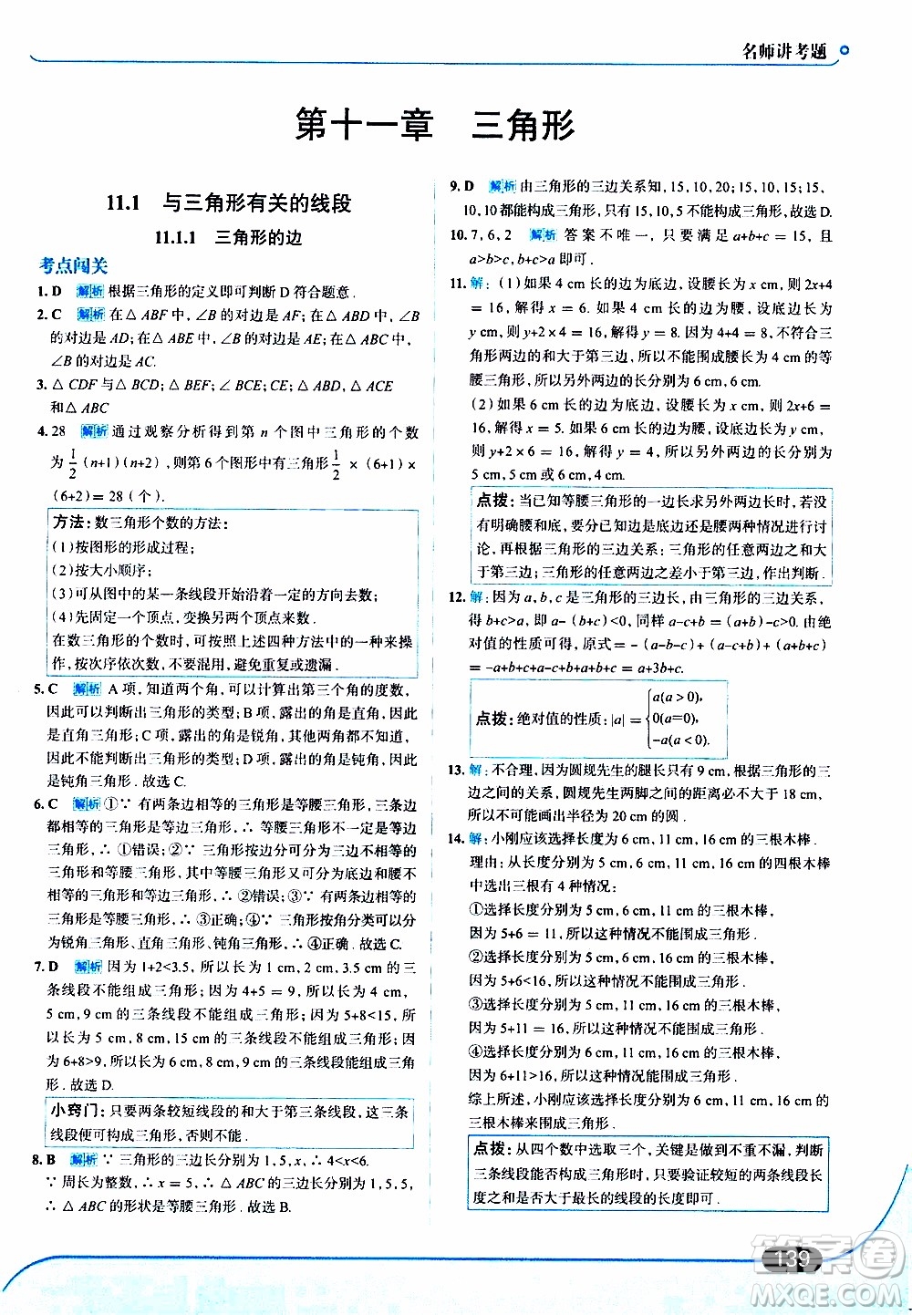 金星教育2019年走向中考考場八年級上數(shù)學RJ人教版參考答案