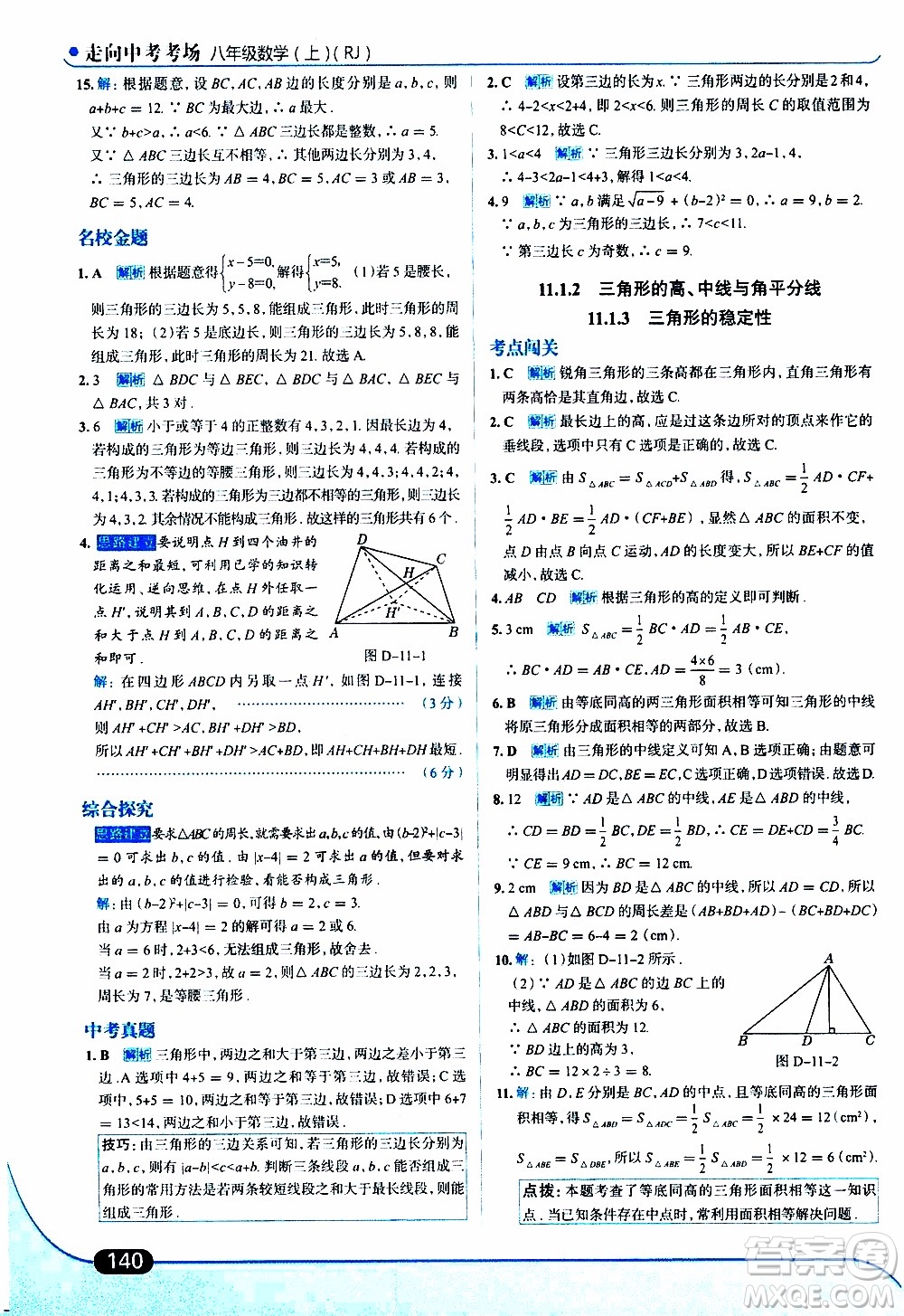 金星教育2019年走向中考考場八年級上數(shù)學RJ人教版參考答案