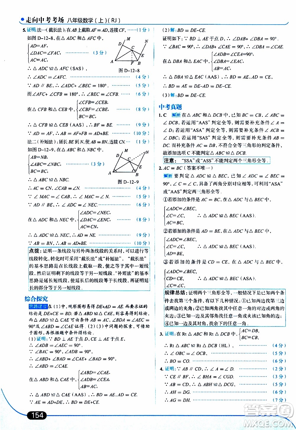 金星教育2019年走向中考考場八年級上數(shù)學RJ人教版參考答案