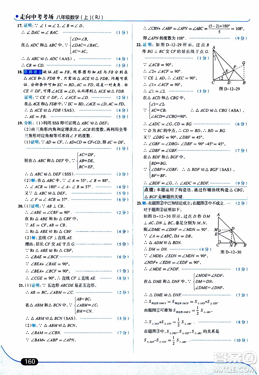 金星教育2019年走向中考考場八年級上數(shù)學RJ人教版參考答案