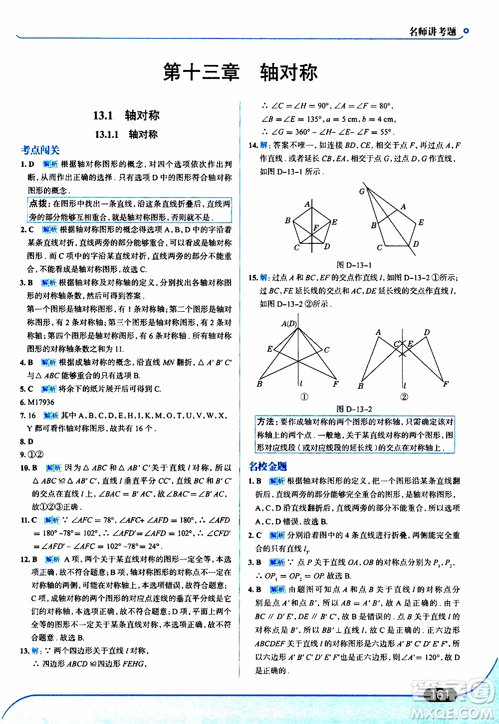 金星教育2019年走向中考考場八年級上數(shù)學RJ人教版參考答案